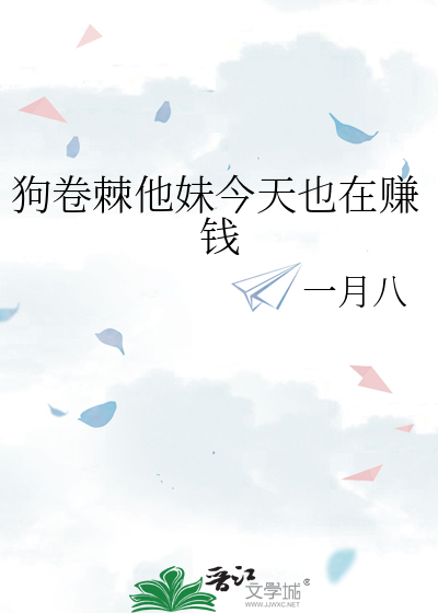 狗卷棘他妹今天也在赚钱
