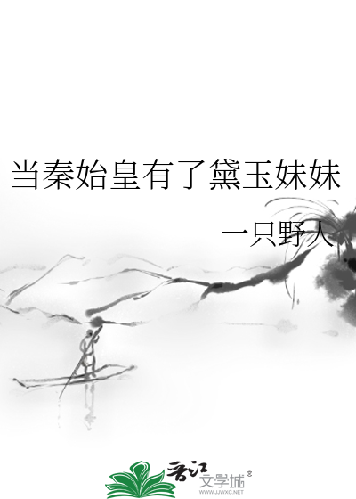 当秦始皇有了黛玉妹妹