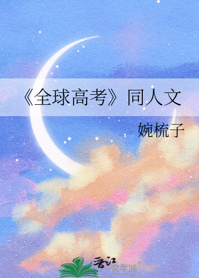 《全球高考