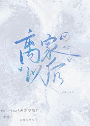 离家以后