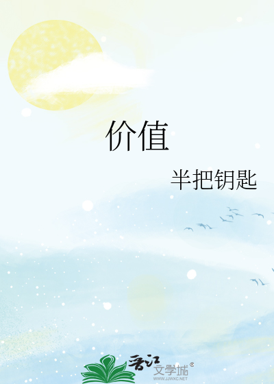 价值