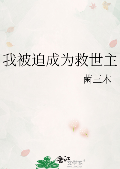 我被迫成为救世主