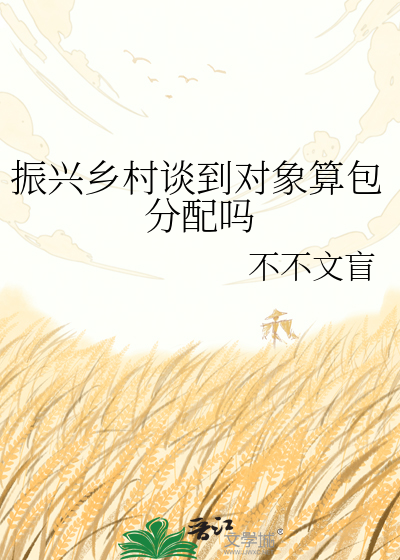 振兴乡村谈到对象算包分配吗