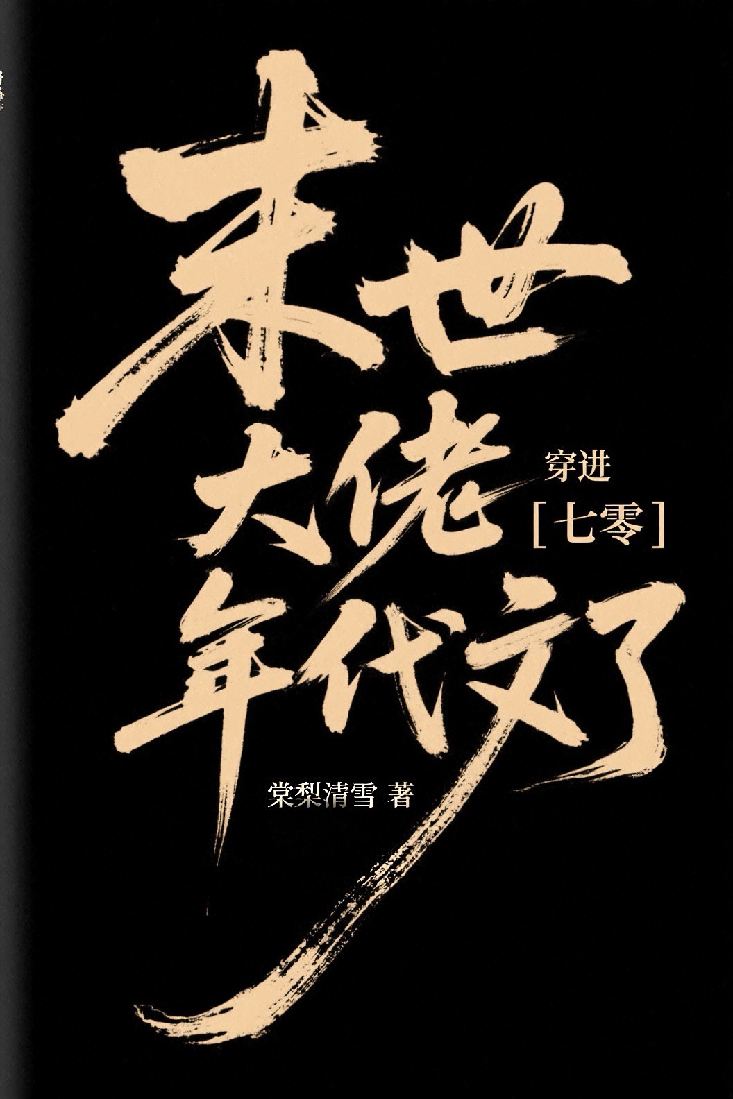 末世大佬穿进年代文了[七零]