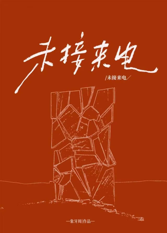 未接来电