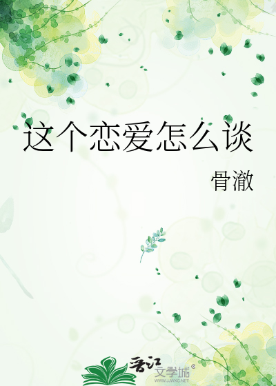 这个恋爱怎么谈