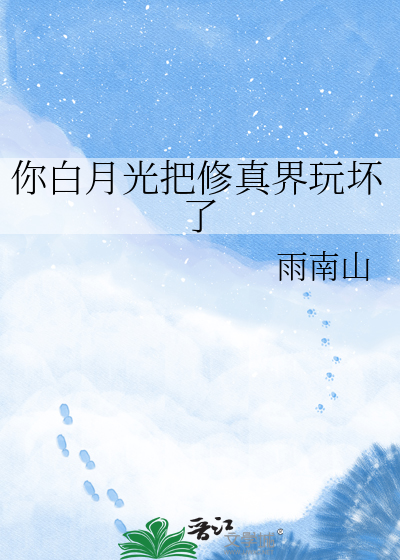 你白月光把修真界玩坏了