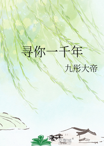 寻你一千年