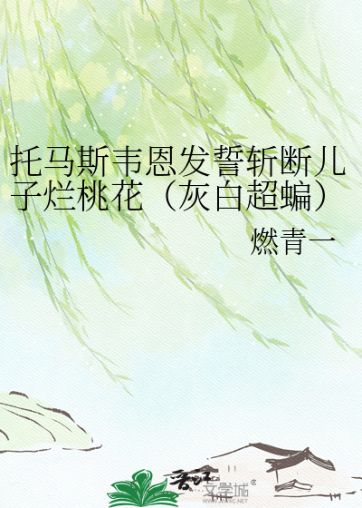 托马斯韦恩发誓斩断儿子烂桃花（灰白超蝙）