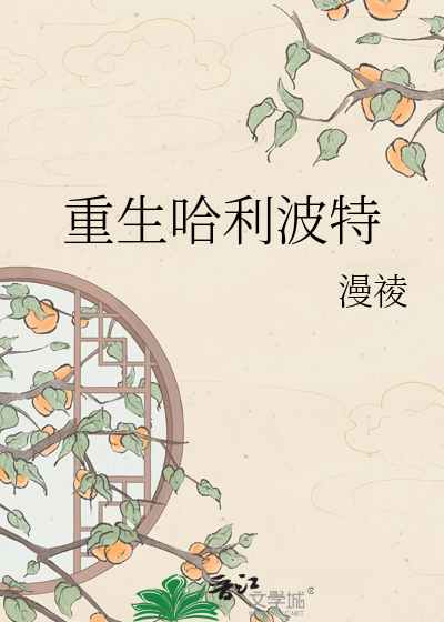 重生哈利波特
