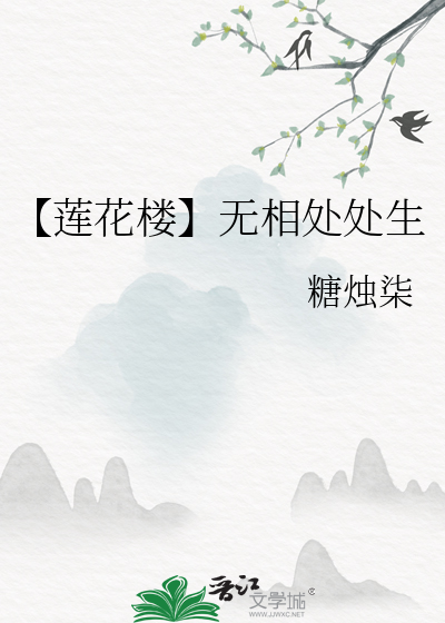 【莲花楼】无相处处生