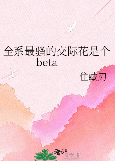全系最骚的交际花是个beta