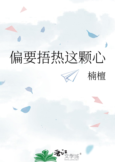 偏要捂热这颗心