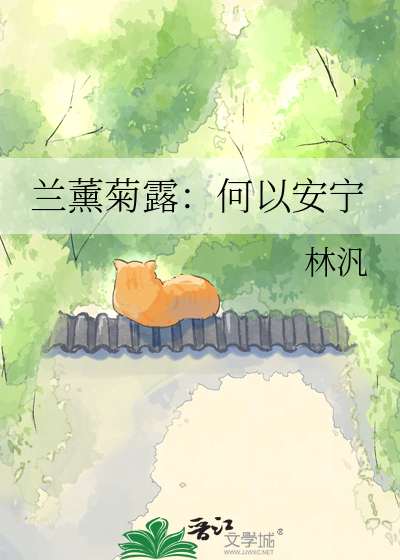 兰薰菊露：何以安宁