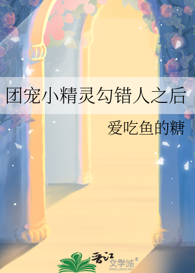 团宠小精灵勾错人之后