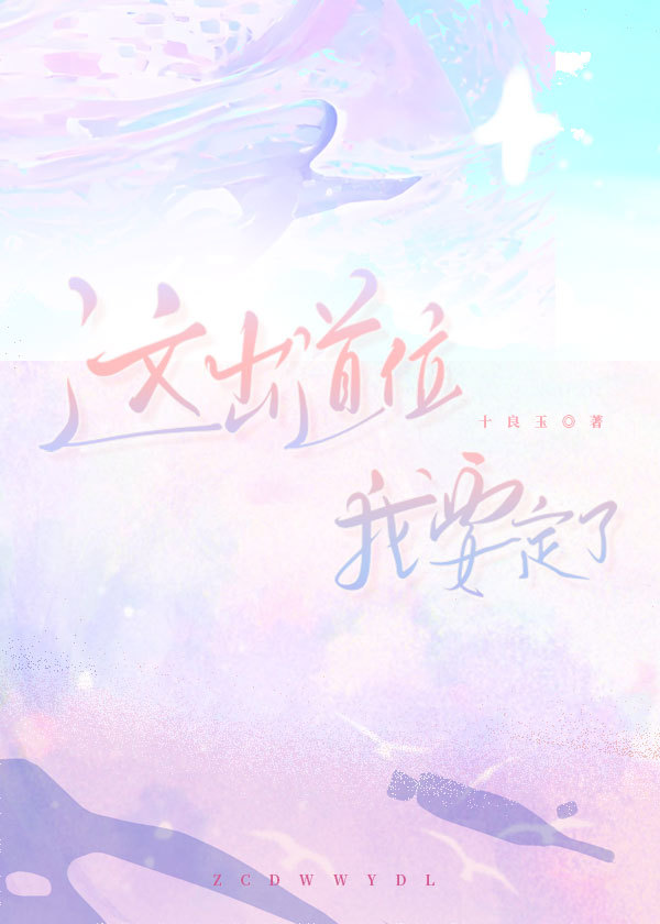 这出道位我要定了[娱乐圈]