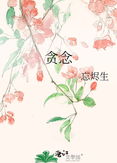 贪念