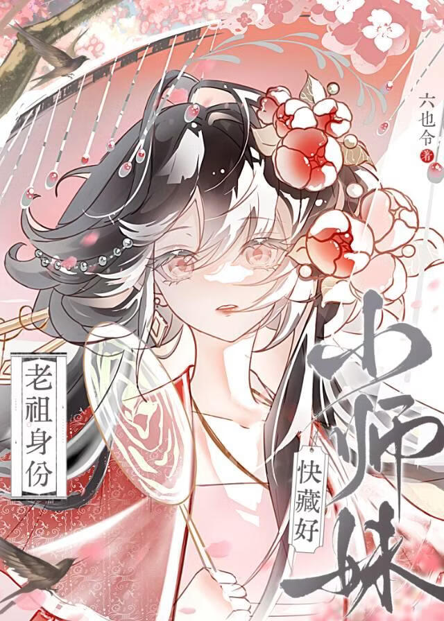 他们都想当我道侣
