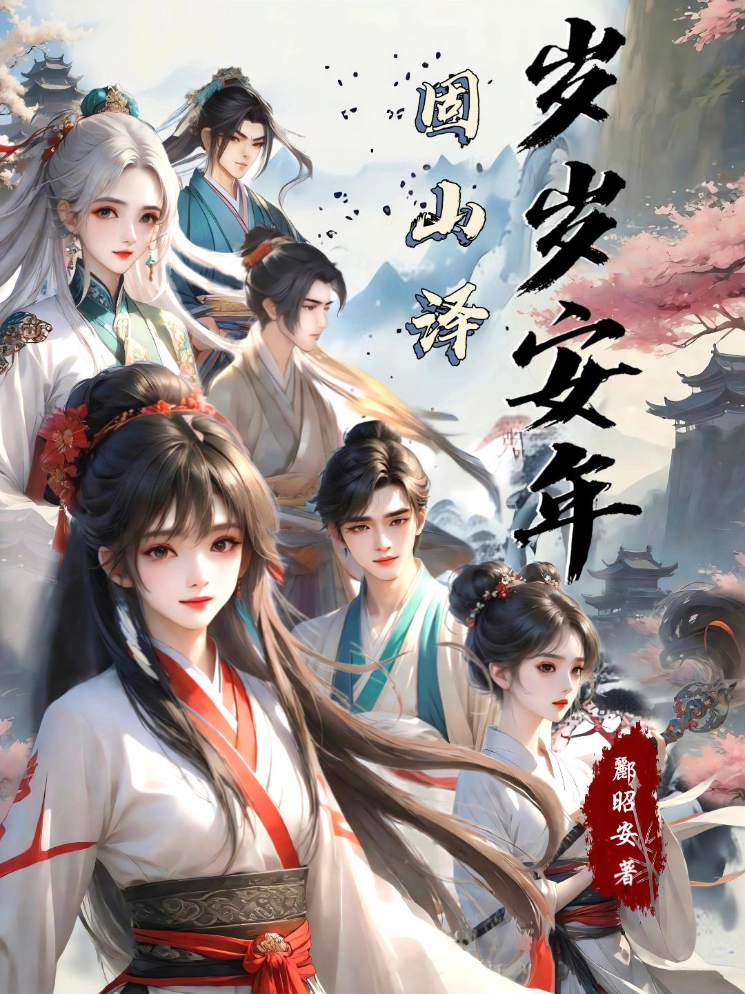 岁岁安年固山泽