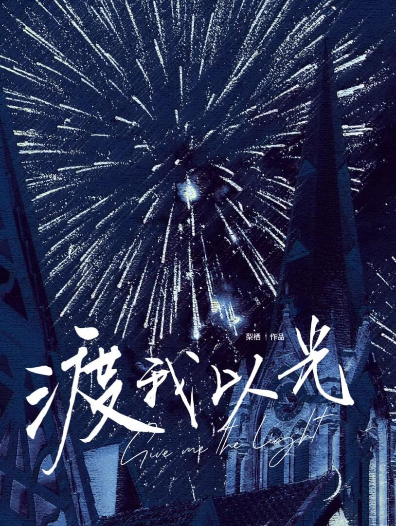 渡我以光