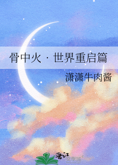 骨中火•世界重启篇