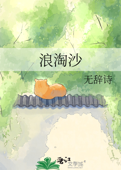 浪淘沙
