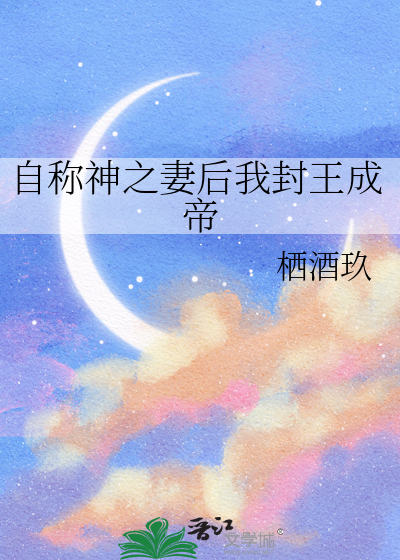 自称神之妻后我封王成帝