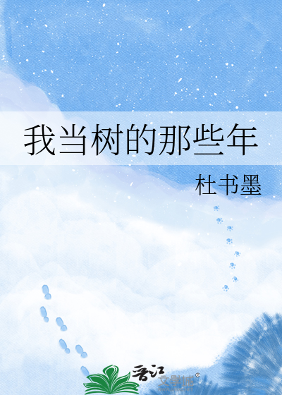 我当树的那些年