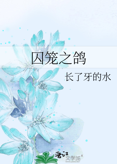 囚笼之鸽