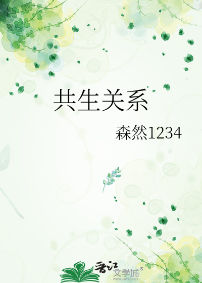 共生关系