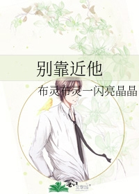 别靠近他