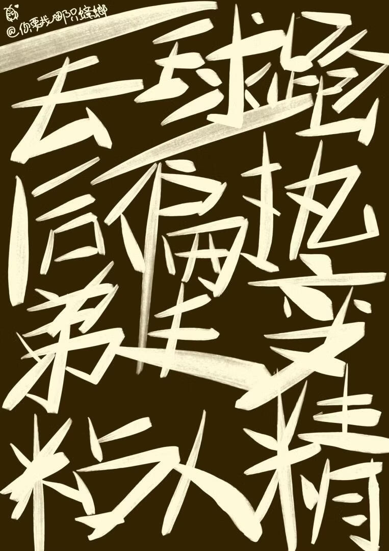 丢球跑后偏执弟夫变成粘人精