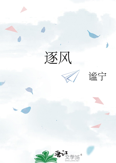 逐风