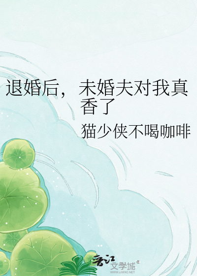 退婚后，未婚夫对我真香了