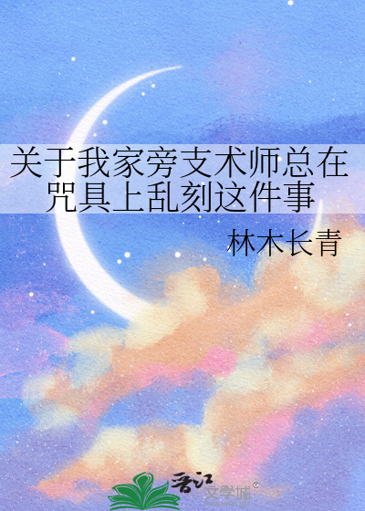 关于我家旁支术师总在咒具上乱刻这件事