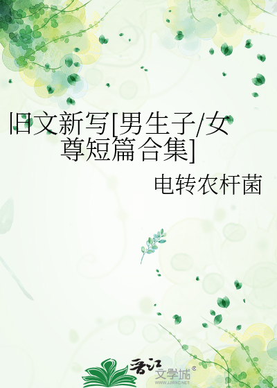 旧文新写[男生子/女尊短篇合集]