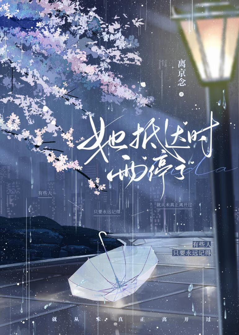 她抵达时，雨停了