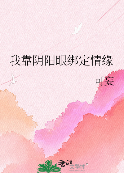 我靠阴阳眼绑定情缘