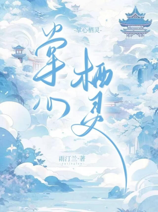 掌心栖灵