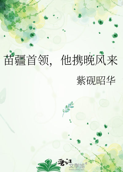 苗疆首领，他携晚风来