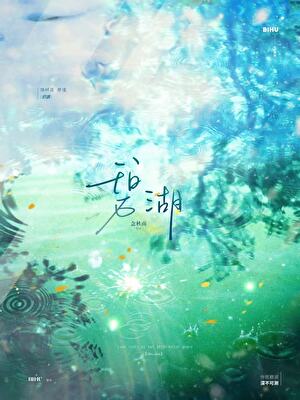 碧湖