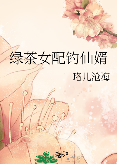 绿茶女配钓仙婿