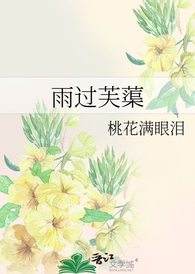 雨过芙蕖
