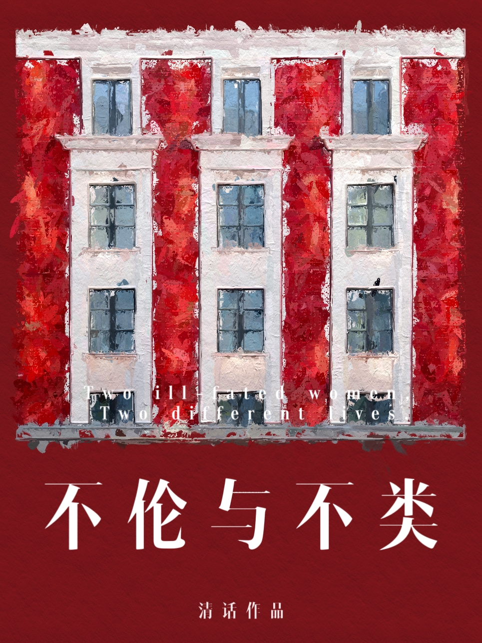 不伦与不类
