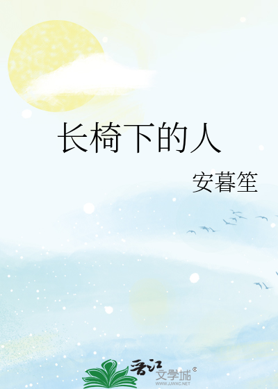 长椅下的人
