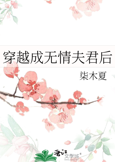 穿越成无情夫君后