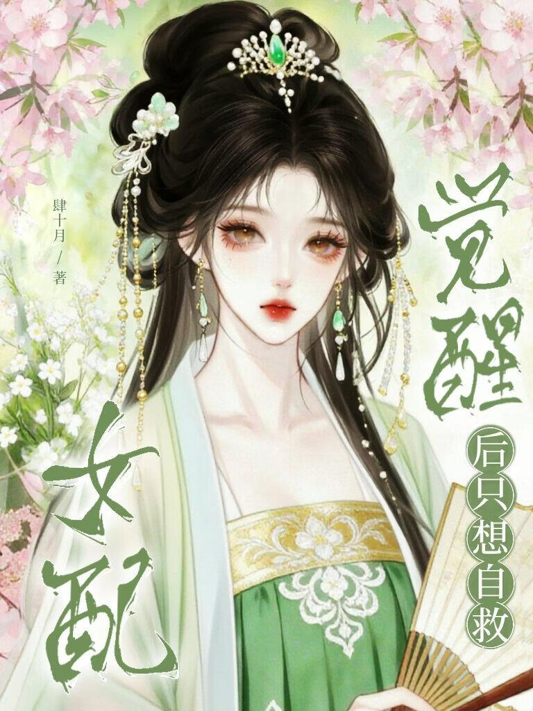 女配觉醒后只想自救