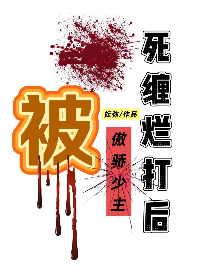 被傲娇少主死缠烂打后