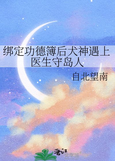 绑定功德簿后犬神遇上医生守岛人