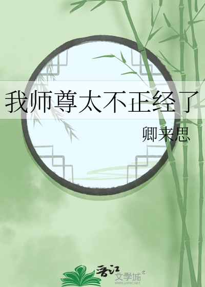 我师尊太不正经了